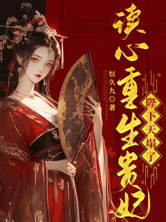 百度贴吧小说读心重生贵妃，陛下天塌了，主角云汀阮谢御全文免费