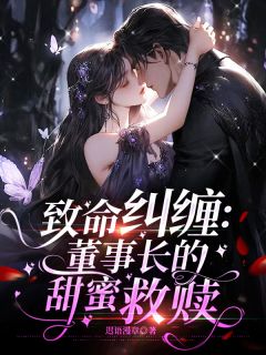 私藏读物致命纠缠:董事长的甜蜜救赎冯雯雯江煜风完结版免费阅读