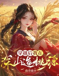 穿越后,我在深山造桃源在线阅读 刘桂花周红果免费小说精彩章节