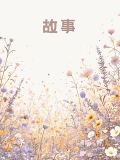 结婚五年邵鹤年邵鹤年宋烟小说全文章节阅读-欧迈阅读网