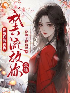 你纳你的青梅,我去流放你急啥?林婉瑶温元舟免费全章节目录阅读