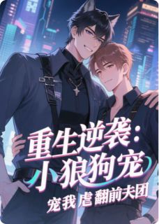 云墨顾瑾逸林琛小说章节目录阅读-重生逆袭:小狼狗宠我虐翻前夫团在哪免费看