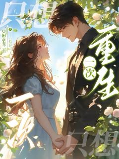 只想重生一次小说全集(柔柔江无尘)无弹窗广告阅读