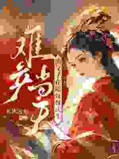 杜宛宁杜芷柔小说难产当天,渣父子在陪妹妹庆生全文阅读