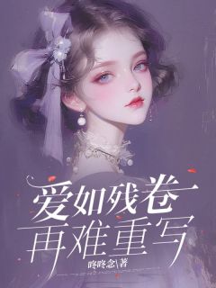 主人公宁舒谢昀夏然小说爱如残卷再难重写在线全文阅读