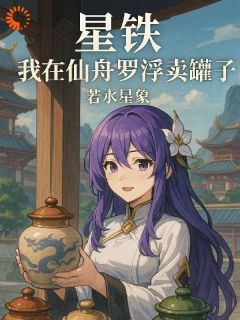 老书虫看了N遍的星铁我在仙舟罗浮卖罐子最新章节