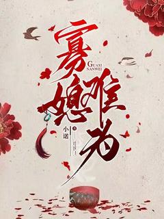 老书虫力荐寡媳难为免费无弹窗阅读