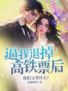 逼我退掉高铁票后，你们又哭什么？by温言温含钰在线阅读