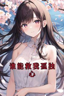 谁能救我孤独心小说免费阅读 温晚柠陆淮川大结局完整版-欧迈阅读网