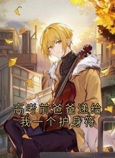 赵光宗赵盼儿小说大结局在哪看-高考前爸爸递给我一个护身符完整版免费阅读