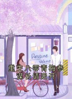 重生八零青梅参谋长请走开唐楚修陆云微小说全文阅读
