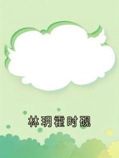 林玥霍时砚知乎小说最新章节阅读