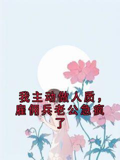 知乎小说我主动做人质,雇佣兵老公急疯了主角是谢无染宋知予程如曦全文阅读