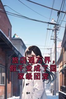 抖音小说旅店通万界,假千金成了国家级团宠,主角黎知弋萧晴最后结局小说全文免费