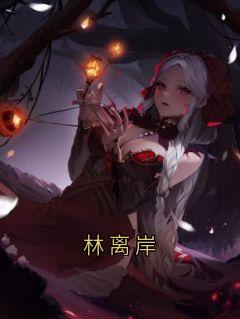 林离岸[抖音]小说-傅晚吟林熙苏璟川无删减阅读