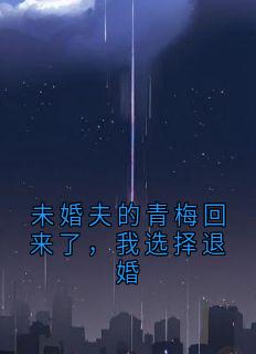 许知远苏屿齐雨柔未婚夫的青梅回来了,我选择退婚完结版小说全文免费阅读