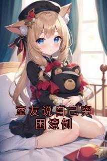 室友说自己穷困潦倒(顾婉林清)全文完整版阅读