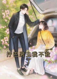 拧巴男主我不救了在线阅读 李娅顾菲菲祝淮程妄免费小说精彩章节