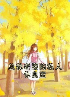 秦若岚哲宇林浩轩主角的小说完结版总裁老婆的私人休息室全集