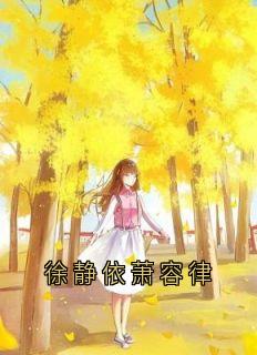 徐静依萧容律全本章节在线阅读大结局