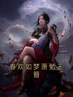 萧勉谢鹤轩夏竹玉簪是哪部小说的主角 萧勉谢鹤轩夏竹玉簪全文阅读