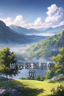 蝴蝶经过旧信箱免费阅读全文,主角苏念林墨顾逸尘小说完整版最新章节