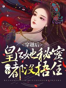 （好书推荐）报告娘娘，暴君他有读心术小说最新章节小说全文阅读-欧迈阅读网