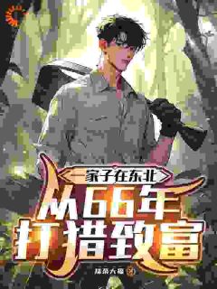 楚自横刘幼晴主角的小说完结版重生后，我成了最强猎户全集