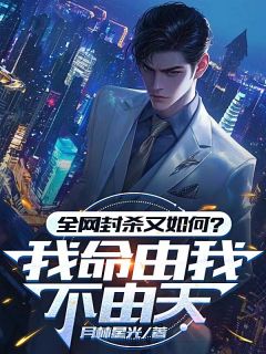 全网封杀又如何?我命由我不由天小说-全网封杀又如何?我命由我不由天抖音小说洛凡尘赵征宇-欧迈阅读网
