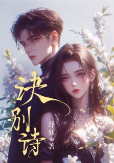 陈沅孟淮安小说<诀别诗>全文在线阅读-欧迈阅读网