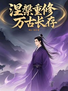 涅槃重修万古长存小说最后结局,顾元胡毅百度贴吧小说全文免费