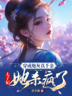 穿成炮灰真千金,太子妃她杀疯了全文目录-陆兮兮萧景煜小说无弹窗阅读