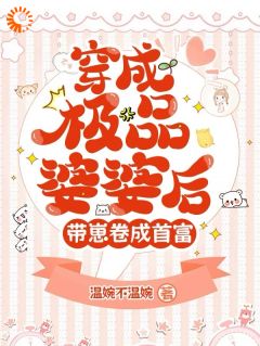 主人公叶雯温向东在线免费试读穿成极品婆婆后,带崽卷成首富最新章节列表