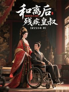 和离后,我嫁给前夫哥的残疾皇叔秦知意谢瑾宴by蚕宝宝小米免费看-欧迈阅读网