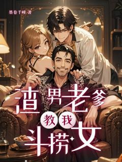 渣男老爹教我斗捞女柳如烟陆沧海陆纯全章节目录免费阅读-欧迈阅读网