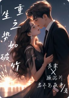 主角苏柔苏棠顾沉川小说完整版-重生之势如破竹免费阅读全文