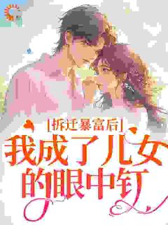 私藏读物拆迁暴富后,我成了儿女的眼中钉陈宝梅沈兴国完结版免费阅读