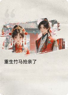 【热文】重生竹马抢亲了主角林杳宋怀憬小说全集免费阅读