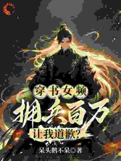 （全本）穿书女频，拥兵百万，让我道歉？主角宁业杜云舒全文目录畅读