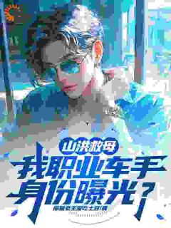 高质量小说觉醒系统!我是与死神较量的司机在线试读