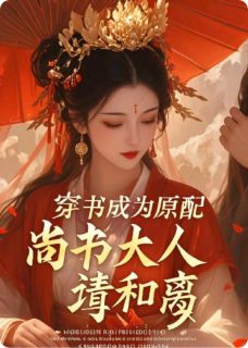 熬夜也要看完的穿书成为原配：尚书大人请和离小说推荐