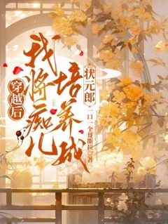 穿越后,我将痴儿培养成状元郎楚琳张大力大结局小说全章节阅读