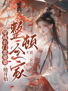 熬夜也要看完的穿成农门恶婆婆,她开始整顿全家小说推荐