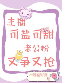 【主播可盐可甜，老公粉又争又抢】主角(夏思妤夏馨月)在线阅读