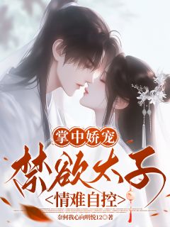 凤倾妩萧淮旭萧淮琰小说哪里可以看 小说掌中娇宠，禁欲太子情难自控全文免费阅读