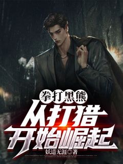 主角是庞北吕秀兰的小说叫什么拳打黑熊，从打猎开始崛起免费全文阅读