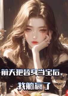 前夫把替身当宝后,我躺赢了全集小说_顾恒陆科杨美玲完结版阅读