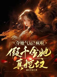 老书虫力荐夺她气运?疯啦,假千金她真挖坟免费无弹窗阅读