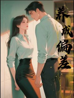 养成偏差阮朝阳程淮舟全章节目录免费阅读