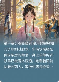 抖音小说我要重生之侯府娇女主角宋清欢顾临渊全文小说免费阅读-欧迈阅读网